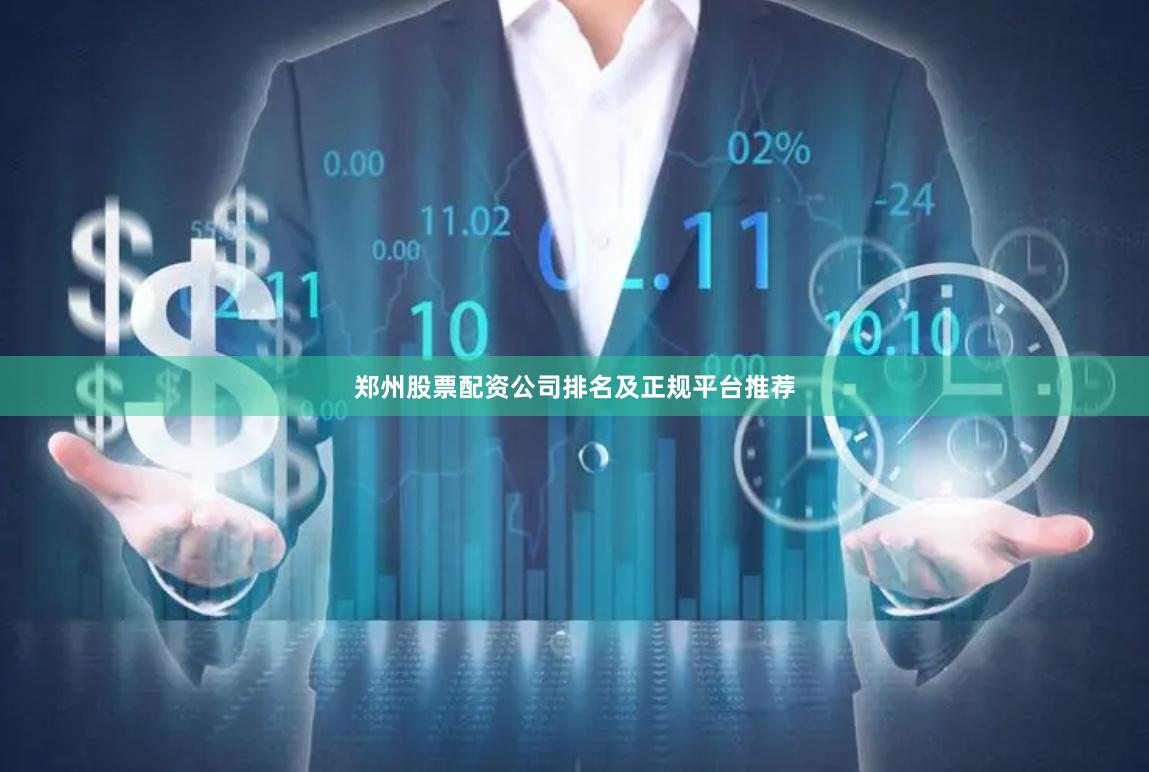 郑州股票配资公司排名及正规平台推荐