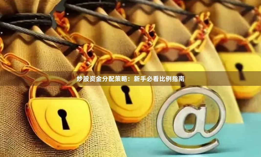 炒股资金分配策略：新手必看比例指南